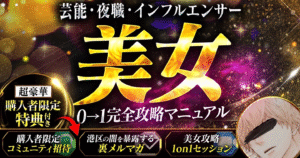 【芸能・夜職・インフルエンサー】美女0→1完全攻略マニュアル　黒崎